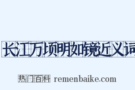 长江万顷明如镜近义词是什么意思的图片